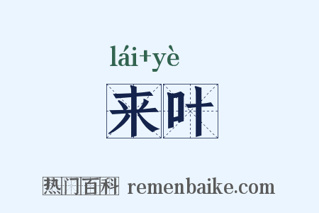 来叶是什么意思的图片
